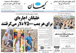 روزنامه کیهان؛۵ اردیبهشت