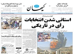 روزنامه کیهان؛۶ اردیبهشت