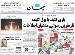 روزنامه کیهان؛۸ اردیبهشت