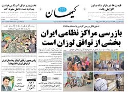 روزنامه کیهان؛۱۷ فروردین