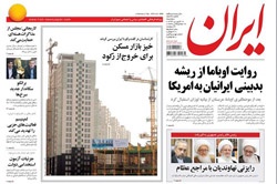 روزنامه ایران؛۱۸ فروردین