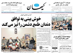 روزنامه کیهان؛۱۸ فروردین