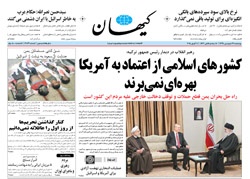 روزنامه کیهان؛۱۹ فروردین