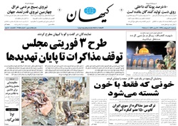 روزنامه کیهان؛۲۰ اردیبهشت