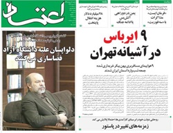 روزنامه اعتماد؛۲۰ اردیبهشت