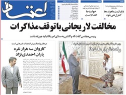 روزنامه اعتماد؛۲۱ اردیبهشت