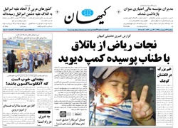 روزنامه کیهان؛۲۲ اردیبهشت