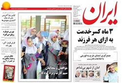 روزنامه ایران؛۲۳ اردیبهشت