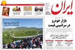 روزنامه ایران؛۲۸ اردیبهشت