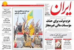 روزنامه ایران؛۲۹ اردیبهشت