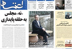 روزنامه اعتماد؛۳۰ اردیبهشت