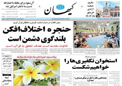 روزنامه کیهان؛۳ خرداد