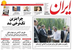 روزنامه ایران؛۵ خرداد
