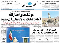 روزنامه کیهان؛۱۰ خرداد