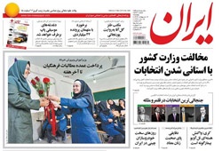 روزنامه ایران؛۱۴ اردیبهشت