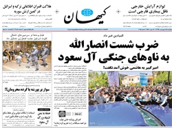 روزنامه کیهان؛۱۵ اردیبهشت