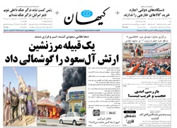 روزنامه کیهان؛۱۶ اردیهشت