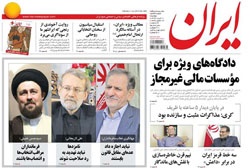روزنامه ایران؛۱۱ خرداد
