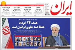 روزنامه ایران؛۲۴ خرداد