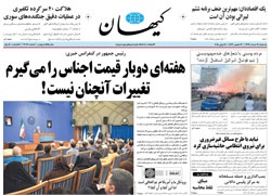 روزنامه کیهان؛۲۴ خرداد