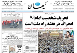 روزنامه کیهان؛۱۶ خرداد