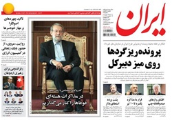 روزنامه ایران؛۱۷ خرداد