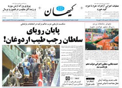 روزنامه کیهان؛۱۹ خرداد