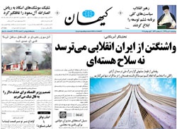روزنامه کیهان؛۱۰ تیر