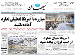 روزنامه کیهان؛۲۱ تیر