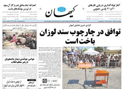 روزنامه کیهان؛۲۲ تیر