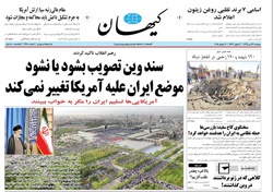 روزنامه کیهان؛۲۹ تیر