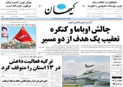 روزنامه کیهان؛۳ مرداد
