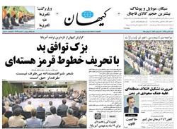 روزنامه کیهان؛۱۳ تیر
