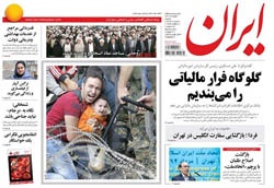 روزنامه ایران؛۳۱ مرداد