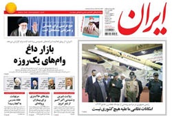 روزنامه ایران؛اول شهریور