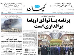 روزنامه کیهان؛۳ شهریور