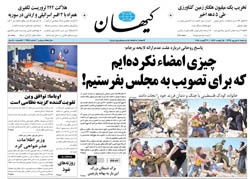 روزنامه کیهان؛۸ شهریور