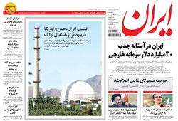 روزنامه ایران،۲۴ شهریور