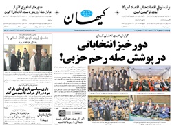 روزنامه کیهان؛۲۵ شهریور