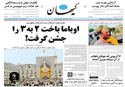 روزنامه کیهان؛۲۸ شهریور