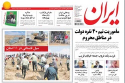 روزنامه ایران؛۲۹ شهریور