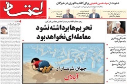 روزنامه اعتماد؛۱۴ شهریور