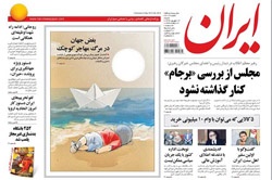 روزنامه ایران، ۱۴ شهریور