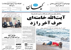 روزنامه کیهان؛۱۵ شهریور