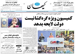 روزنامه کیهان؛۱۶ شهریور