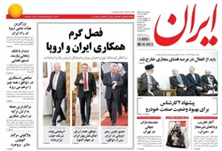 روزنامه ایران؛۱۷ شهریور