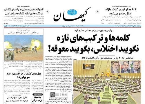 روزنامه کیهان، ۱۲ آبان