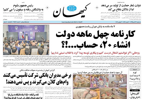 روزنامه کیهان،۱۶ آبان
