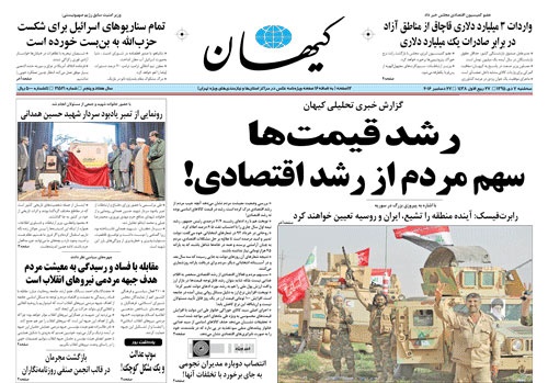 روزنامه کیهان، ۷ دی