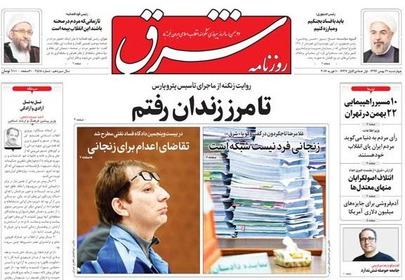 روزنامه شرق؛ ۲۱ بهمن